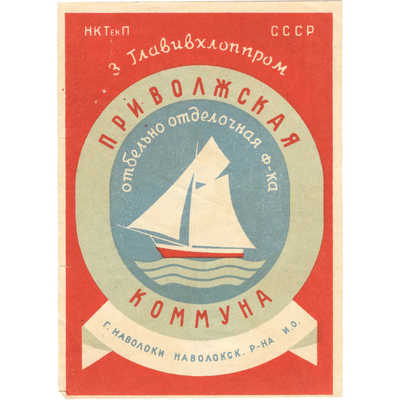 Ярлык Приволжской отбельно-отделочной фабрики «Комуна» . Главивхлоппром СССР11,1 × 8,3 см