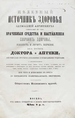 Целебный источник здоровья (домашний лечебник), содержащий в себе: врачебные средства и наставления... М., 1867.