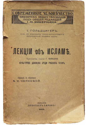 Гольдциер И. Лекции об Исламе. Приложена статья Г. Вамбери «Культурное движение среди русских татар» / Пер. с нем. А.Н. Черновой. СПб.: Издание Брокгауз−Ефрон, 1912.