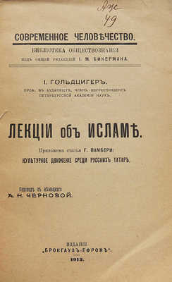 Гольдциер И. Лекции об Исламе. Приложена статья Г. Вамбери «Культурное движение среди русских татар» / Пер. с нем. А.Н. Черновой. СПб.: Издание Брокгауз−Ефрон, 1912.