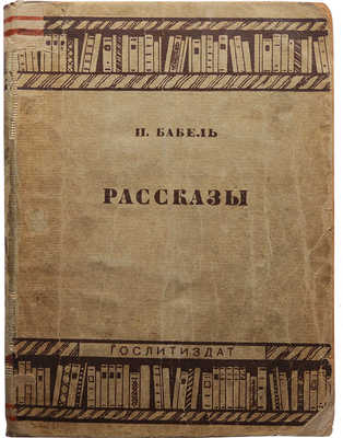 Бабель И.Э. Рассказы. М.: Гослитиздат, 1935.