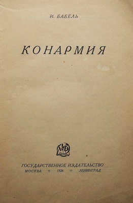 Бабель И.Э. Конармия. М.-Л.: Государственное издательство, 1926.