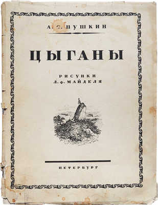 Пушкин А.С. Цыганы / Рисунки Л.Ф. Майделя; статьи Б.Л. Модзалевского и П.Е. Щеголева. Пб.: Комитет популяризации художественных изданий при Российской академии истории материальной культуры, 1924.