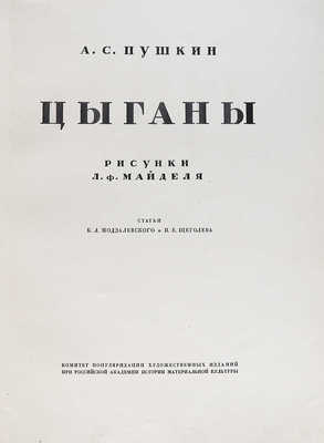 Пушкин А.С. Цыганы / Рисунки Л.Ф. Майделя; статьи Б.Л. Модзалевского и П.Е. Щеголева. Пб.: Комитет популяризации художественных изданий при Российской академии истории материальной культуры, 1924.