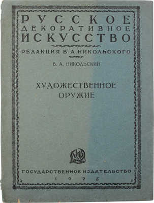 Лот из пяти изданий по искусству из серии «Русское декоративное искусство / Под ред. В.А. Никольского»: