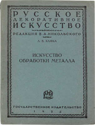 Лот из пяти изданий по искусству из серии «Русское декоративное искусство / Под ред. В.А. Никольского»: