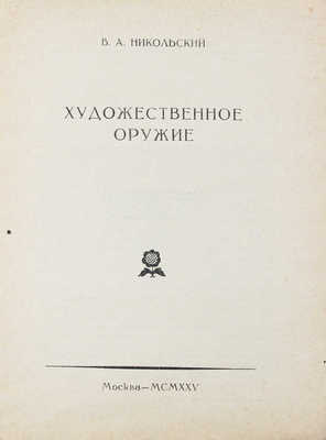 Лот из пяти изданий по искусству из серии «Русское декоративное искусство / Под ред. В.А. Никольского»: