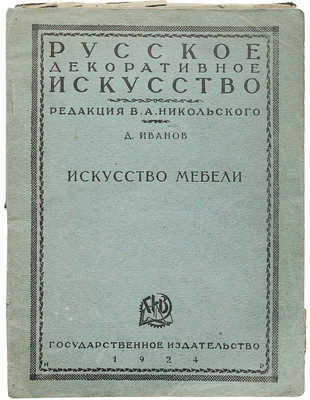 Лот из пяти изданий по искусству из серии «Русское декоративное искусство / Под ред. В.А. Никольского»: