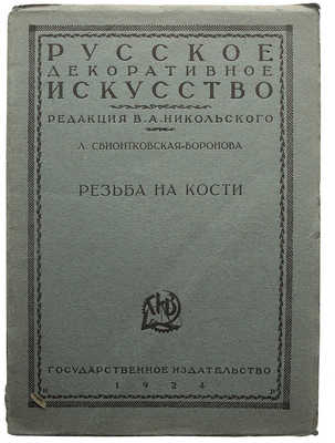 Лот из пяти изданий по искусству из серии «Русское декоративное искусство / Под ред. В.А. Никольского»: