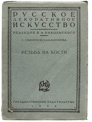 Лот из пяти изданий по искусству из серии «Русское декоративное искусство / Под ред. В.А. Никольского»: