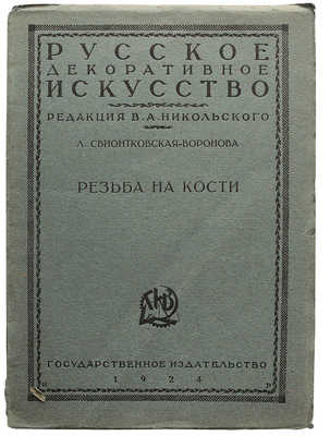 Лот из пяти изданий по искусству из серии «Русское декоративное искусство / Под ред. В.А. Никольского»