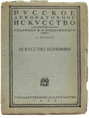 Лот из пяти изданий по искусству из серии «Русское декоративное искусство / Под ред. В.А. Никольского»: