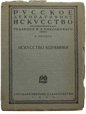 Лот из пяти изданий по искусству из серии «Русское декоративное искусство / Под ред. В.А. Никольского»