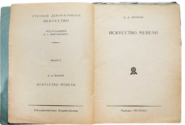 Лот из пяти изданий по искусству из серии «Русское декоративное искусство / Под ред. В.А. Никольского»: