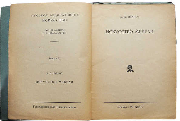 Лот из пяти изданий по искусству из серии «Русское декоративное искусство / Под ред. В.А. Никольского»