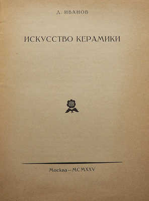 Лот из пяти изданий по искусству из серии «Русское декоративное искусство / Под ред. В.А. Никольского»: