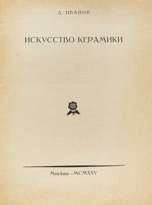 Лот из пяти изданий по искусству из серии «Русское декоративное искусство / Под ред. В.А. Никольского»: