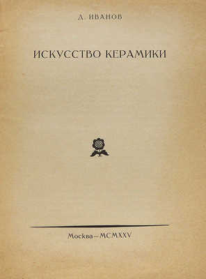 Лот из пяти изданий по искусству из серии «Русское декоративное искусство / Под ред. В.А. Никольского»