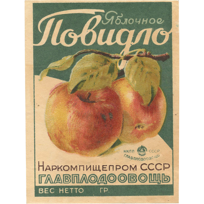 Этикетка от упаковки яблочного повидла Главплодовощь. Наркомпищепром СССР 