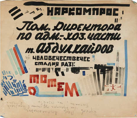 Кусков Пётр Аполлонович. Басмачи (на оборотной стороне эскиз плаката «Наркомпрос»)