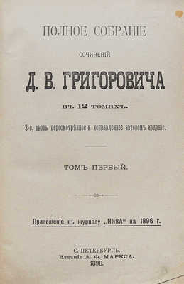 Григорович Д.В. Полное собрание сочинений Д.В. Григоровича. В 12 т. Т. 1-12. СПб., 1896.