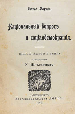 Бауэр О. Национальный вопрос и социал-демократия / Пер. с нем. М.С. Панина с предисловием Х. Житловского. СПб.: Книгоиздательство «Серп», 1909.