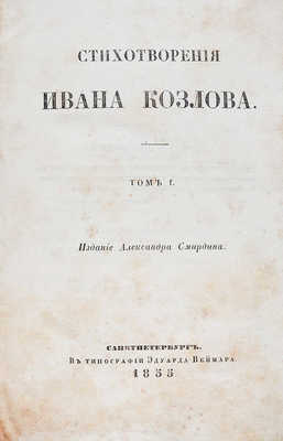 Козлов И.И. Стихотворения Ивана Козлова. [В 2 т.]. Т. 1−2. СПб.: Издание Александра Смирдина, 1855.