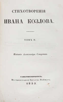 Козлов И.И. Стихотворения Ивана Козлова. [В 2 т.]. Т. 1−2. СПб.: Издание Александра Смирдина, 1855.