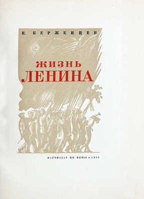 Керженцев П.М. Жизнь Ленина / [Худож. оформ. С. Телингатера]; гравюры на дереве П. Староносова. [М.]: Партиздат, 1936.