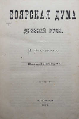 Ключевский В. Боярская Дума Древней Руси. 2-е изд. М., 1883.
