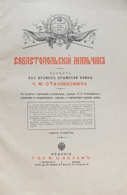 Станюкович К.М. Севастопольский мальчик. Повесть из времен Крымской войны К.М. Станюковича / С отдельными картинами и иллюстрациями художника Э.К. Соколовского, снимками с современных картин и портретами героев войны. 4-е изд. СПб.-М., ценз. [191-?].