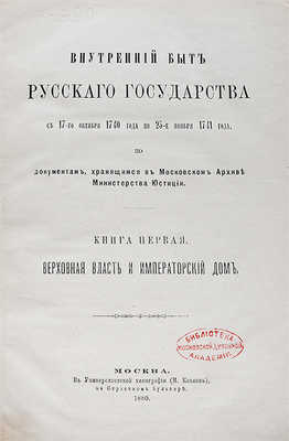 Внутренний быт Русского государства с 17-го октября 1740 года по 25-е ноября 1741 года, по документам, хранящимся в Московском архиве Министерства юстиции. [В 2 кн.]. Кн. 1−2. М.: В Университетской типографии, 1880−1886.