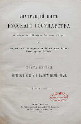 Внутренний быт Русского государства с 17-го октября 1740 года по 25-е ноября 1741 года... Кн. 1-2. М., 1880-1886.