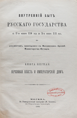 Внутренний быт Русского государства с 17-го октября 1740 года по 25-е ноября 1741 года... Кн. 1−2. М., 1880−1886.