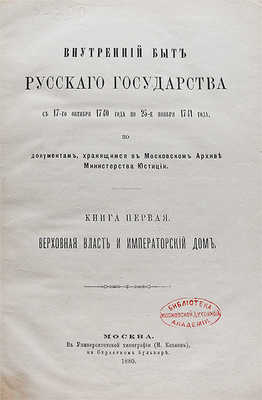 Внутренний быт Русского государства с 17-го октября 1740 года по 25-е ноября 1741 года... Кн. 1-2. М., 1880-1886.