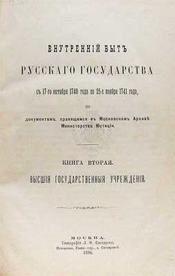 Внутренний быт Русского государства с 17-го октября 1740 года по 25-е ноября 1741 года, по документам, хранящимся в Московском архиве Министерства юстиции. [В 2 кн.]. Кн. 1−2. М.: В Университетской типографии, 1880−1886.