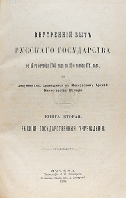 Внутренний быт Русского государства с 17-го октября 1740 года по 25-е ноября 1741 года... Кн. 1−2. М., 1880−1886.