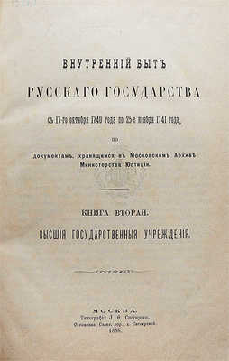 Внутренний быт Русского государства с 17-го октября 1740 года по 25-е ноября 1741 года... [В 2 кн.] М., 1880−1886.