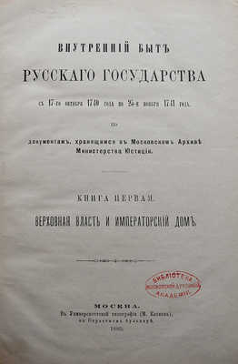 Внутренний быт Русского государства с 17-го октября 1740 года по 25-е ноября 1741 года... [В 2 кн.] М., 1880-1886.