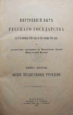 Внутренний быт Русского государства с 17-го октября 1740 года по 25-е ноября 1741 года... [В 2 кн.] М., 1880-1886.