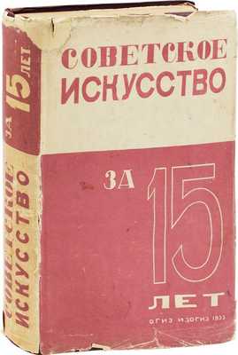 Советское искусство за 15 лет. Материалы и документация / Под редакцией с вводными статьями и примечаниями И. Маца; составили: И. Маца, Л. Рейнгард и Л. Ремпель. М.-Л.: ОГИЗ-ИЗОГИЗ, 1933.