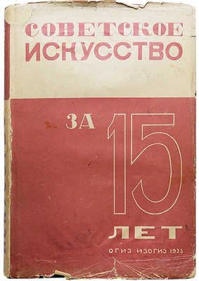 Советское искусство за 15 лет. Материалы и документация. М.-Л., 1933.