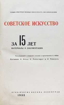 Советское искусство за 15 лет. Материалы и документация / Под редакцией с вводными статьями и примечаниями И. Маца; составили: И. Маца, Л. Рейнгард и Л. Ремпель. М.-Л.: ОГИЗ-ИЗОГИЗ, 1933.