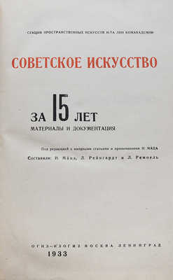 Советское искусство за 15 лет. Материалы и документация. М.-Л., 1933.