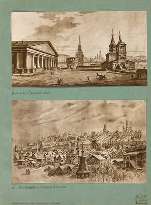 Москва в её прошлом и настоящем. В 12 т. Т. 1. М., [1909-1912].