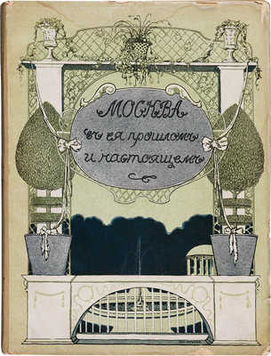 Москва в её прошлом и настоящем. В 12 т. Т. 9. [1911].