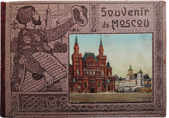 Альбом с видами Москвы. Souvenir de Moscou. [Нач. XX в.].