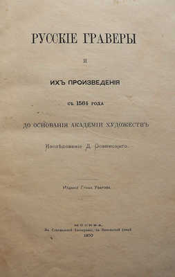 Ровинский Д. Русские граверы и их произведения с 1564 года до основания Академии художеств. М., 1870.