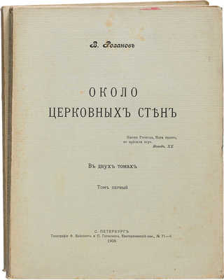 Розанов В. Около церковных стен. В 2 томах. Т. 1-2. СПб., 1906.