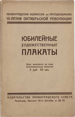 Юбилейные художественные плакаты. [Рекламная брошюра]. Л., 1927.